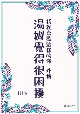 我就喜歡這樣的你