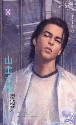 山重水複～七星傳奇之三