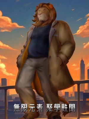 無限元素外傳 聚學軼聞