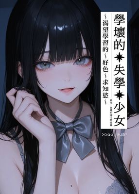 學壞的失學少女