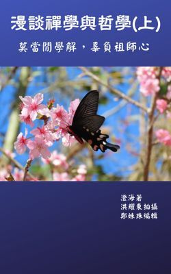 漫談禪學與哲學