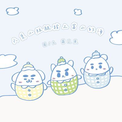 六隻小短腿有腿嗎?