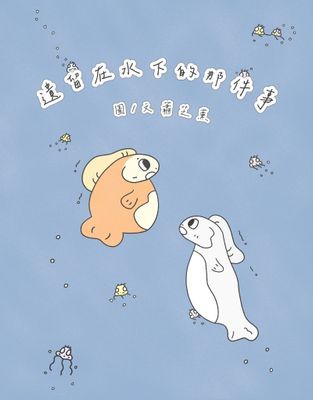 遺留在水下的那件事