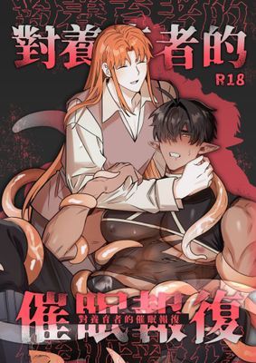 對養育者的催眠報復