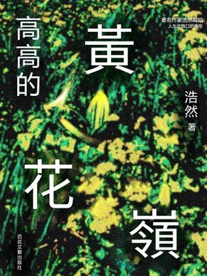 高高的黃花嶺