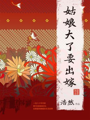 姑娘大了要出嫁