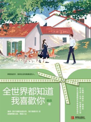 全世界都知道我喜歡你