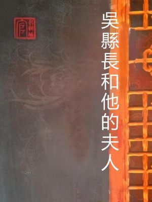 吳縣長和他的夫人