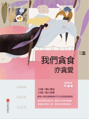 我們貪食亦貪愛