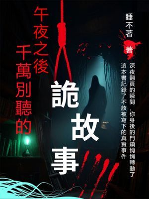 午夜之後千萬別聽的詭故事