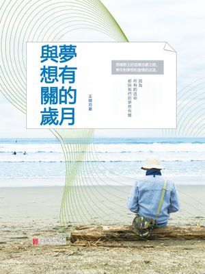 與夢想有關的歲月