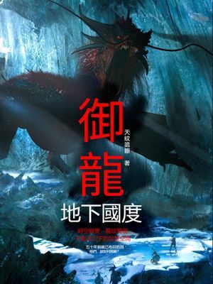 御龍：地下國度