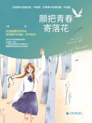 願把青春寄落花