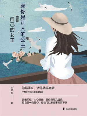 願你是別人的公主，也是自己的女王