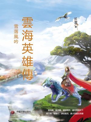 雲海英雄傳：雪落風吟