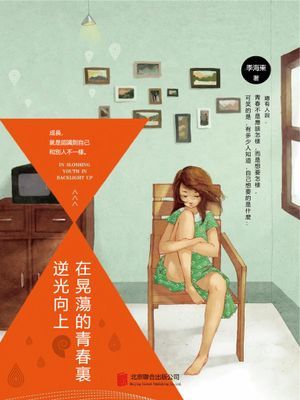 在晃蕩的青春裏逆光向上
