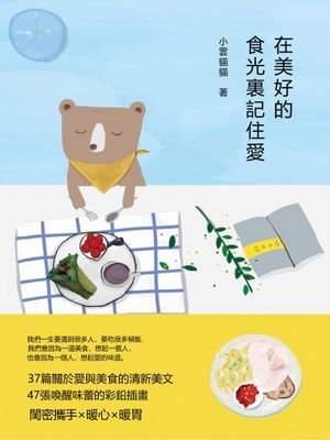 在美好的食光裏記住愛
