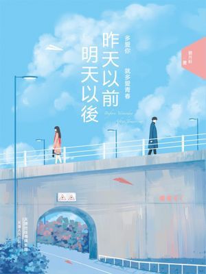 昨天以前,明天以後