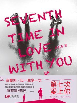 第七次愛上你