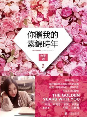 你贈我的素錦時年