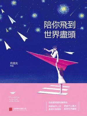 陪你飛到世界盡頭