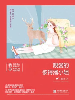 親愛的彼得潘小姐