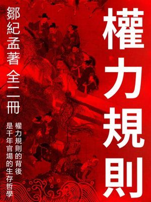 權力規則(全二冊)