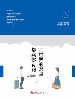 全世界的溫暖都與你有關