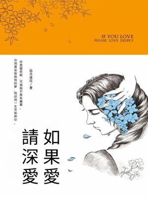 如果愛，請深愛