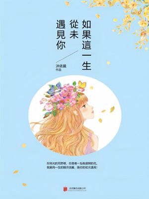 如果這一生,從未遇見你