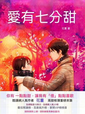 愛有七分甜