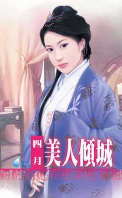 美人傾城
