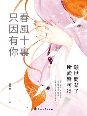 春風十裏 只因有你：願世間女子所愛皆可得