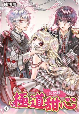 極道甜心 完全版