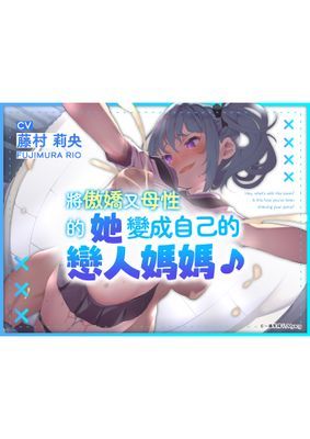 【音聲劇】【男性向ASMR】將傲嬌又母性的她變成自己的戀人媽媽