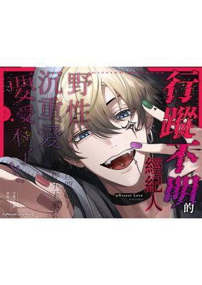 【音聲劇】【乙女向ASMR】行蹤不明的經紀人