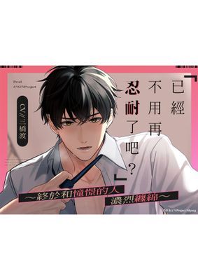 【音聲劇】【乙女向ASMR】已經不用再忍耐了吧？～終於和憧憬的人濃烈纏綿～