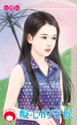 癡心的守候