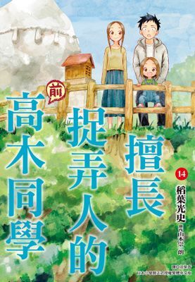 擅長捉弄人的(前)高木同學