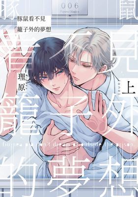 豚鼠看不見籠子外的夢想(單行本版)