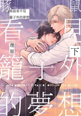 豚鼠看不見籠子外的夢想(單行本版)