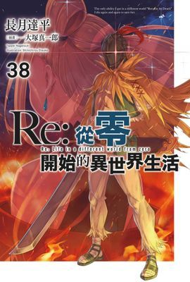 Re:從零開始的異世界生活