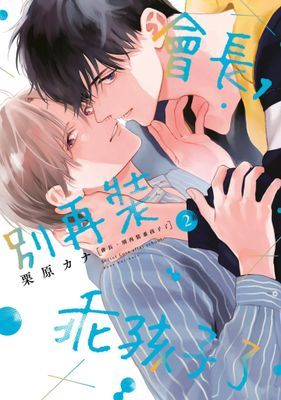 會長，別再裝乖孩子了