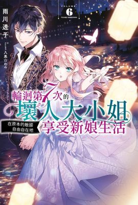 輕小說 輪迴第7次的壞人大小姐，在原本的敵國享受自由自在的新娘生活