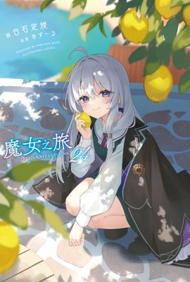 輕小說 魔女之旅