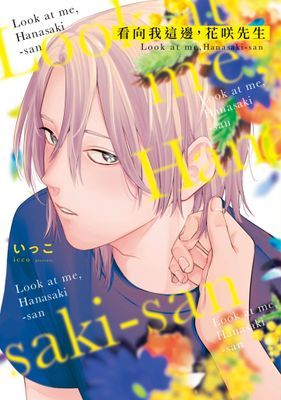 看向我這邊，花咲先生(全)