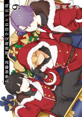 去參加聯誼，卻發現完全沒有女生在場