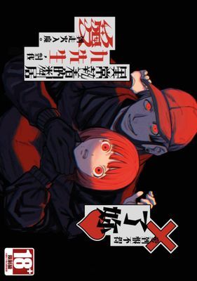 愛到恨不得╳了妳～異常執著的鄰居九先生，對我愛到走火入魔。～