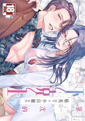 第一次的下克上━♀精英♀×小白臉♂━