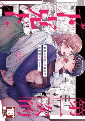 第一次的下克上━嬌滴滴妻×菁英夫━